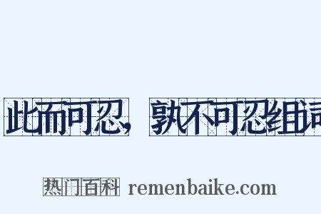 此而可忍，孰不可忍组词是什么意思的图片